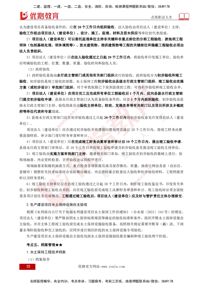 25年《案例分析（水利）》第9章（打印版）_监理工程师_2025监理工程师_2025年监理工程师SVIP_2025年监理水利案例SVIP_02-基础精讲✿高端面授✿深度强化_09.第9章水土保持监理