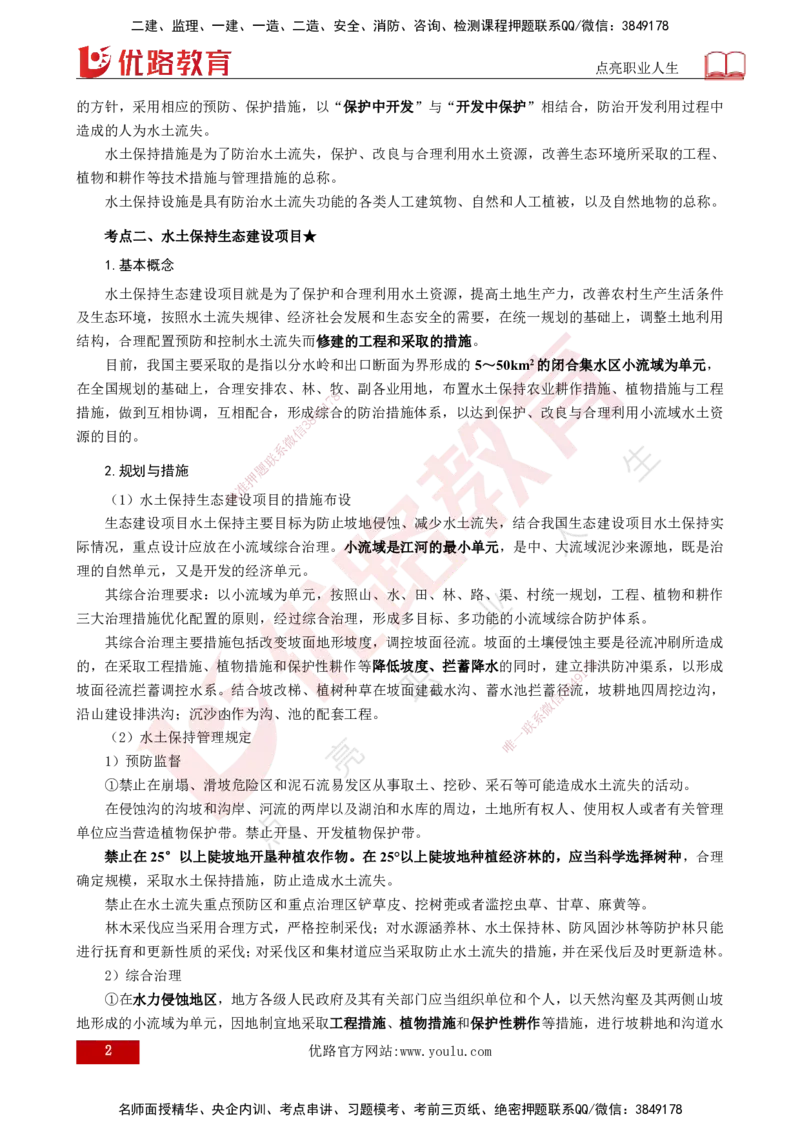 25年《案例分析（水利）》第9章（打印版）_监理工程师_2025监理工程师_2025年监理工程师SVIP_2025年监理水利案例SVIP_02-基础精讲✿高端面授✿深度强化_09.第9章水土保持监理