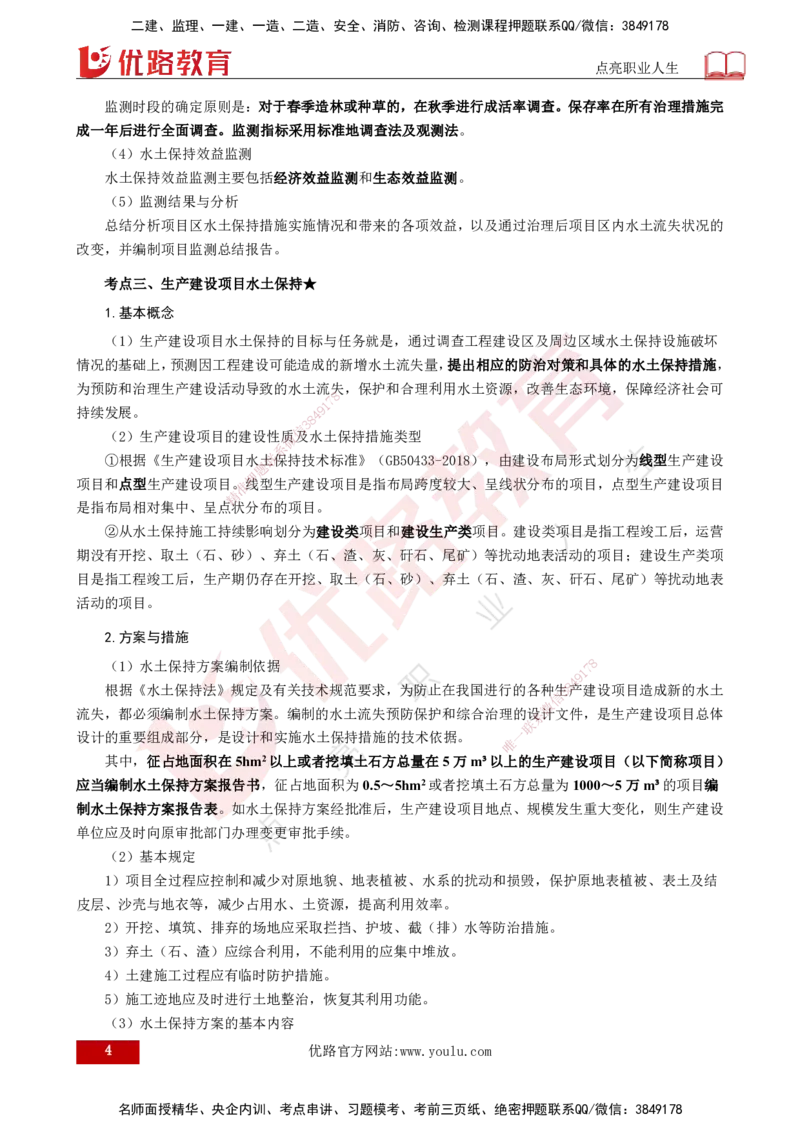 25年《案例分析（水利）》第9章（打印版）_监理工程师_2025监理工程师_2025年监理工程师SVIP_2025年监理水利案例SVIP_02-基础精讲✿高端面授✿深度强化_09.第9章水土保持监理