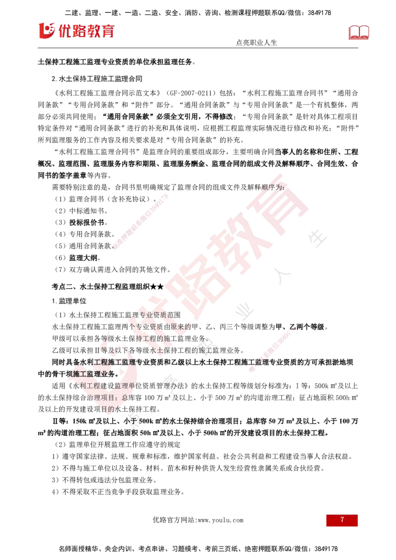 25年《案例分析（水利）》第9章（打印版）_监理工程师_2025监理工程师_2025年监理工程师SVIP_2025年监理水利案例SVIP_02-基础精讲✿高端面授✿深度强化_09.第9章水土保持监理