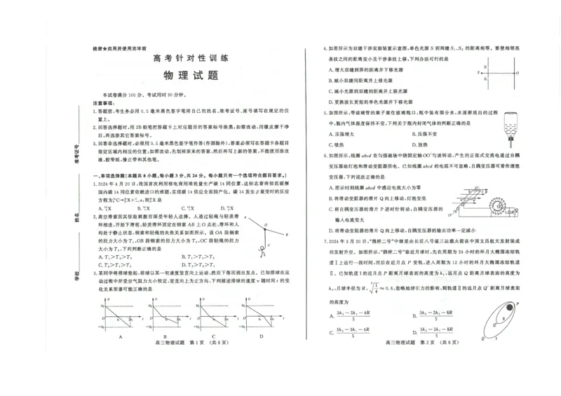 山东卷山东省济南市2024年(届)高三高考5月适应性训练(济南三模)(5.14-5.16)物理试卷(A3版)_2024年5月_01按日期_21号_2024届山东省济南市高考针对性训练(5月)三模