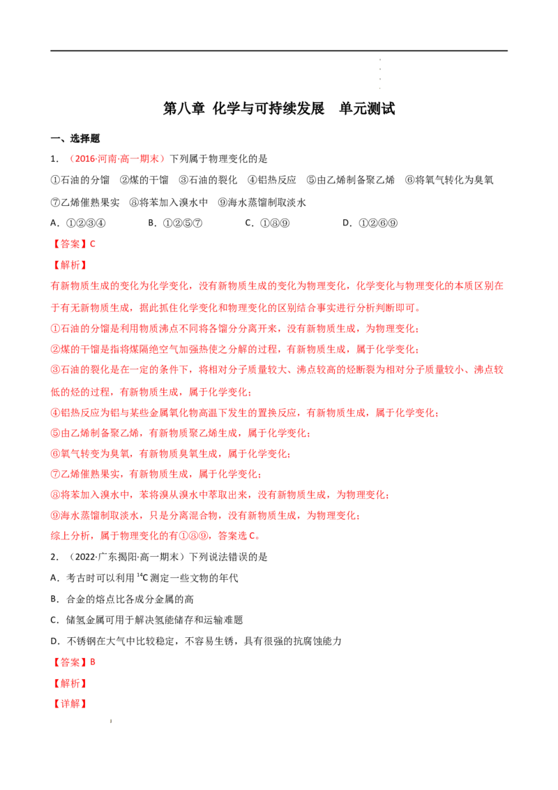 第8章化学与可持续发展（单元测试）-高一化学同步课时练+单元测试（人教版2019必修第二册）(解析版）_E015高中全科试卷_化学试题_必修2_2.新版人教版高中化学试卷必修二_1.单元测试