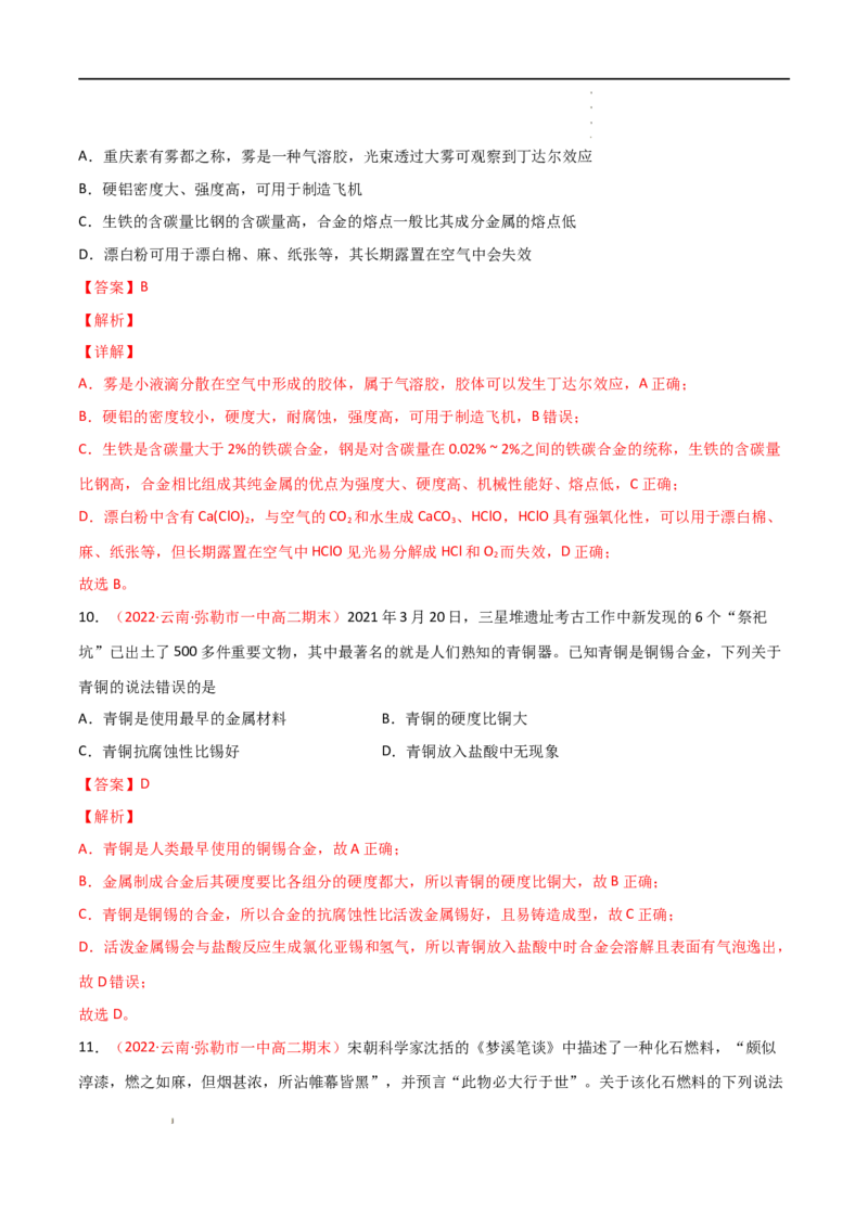 第8章化学与可持续发展（单元测试）-高一化学同步课时练+单元测试（人教版2019必修第二册）(解析版）_E015高中全科试卷_化学试题_必修2_2.新版人教版高中化学试卷必修二_1.单元测试