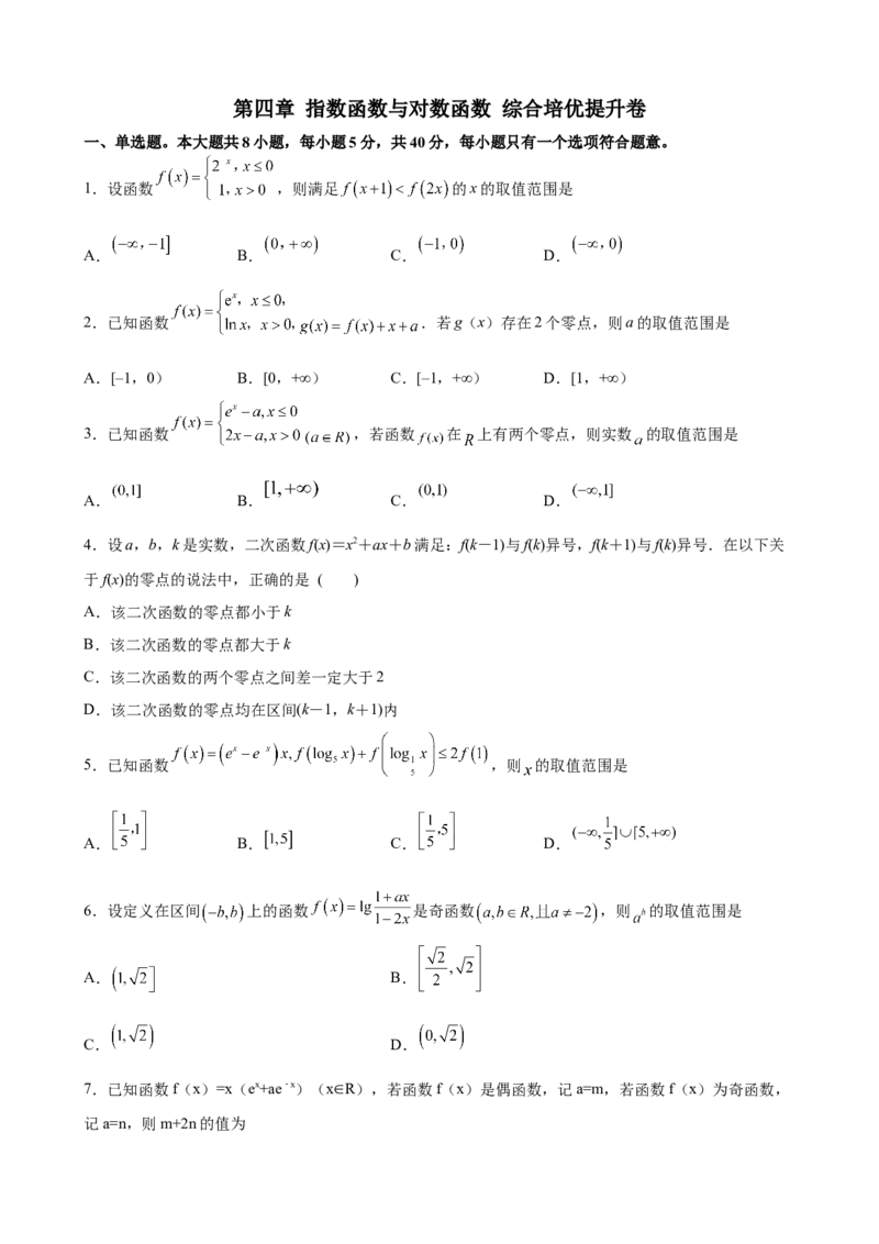 第四章指数函数与对数函数综合培优提升卷-高一上学期数学人教A版（2019）必修第一册_E015高中全科试卷_数学试题_必修1_01.单元测试_单元测试（第二套）