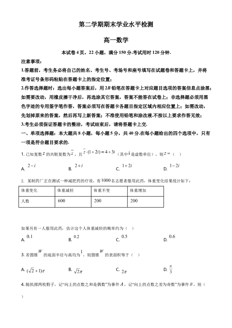 精品解析：山东省青岛胶州市高一下学期期末考试数学试题（原卷版）_E015高中全科试卷_数学试题_必修2_04.期末试卷_真题试卷_精品解析：山东省青岛胶州市高一下学期期末考试数学试题