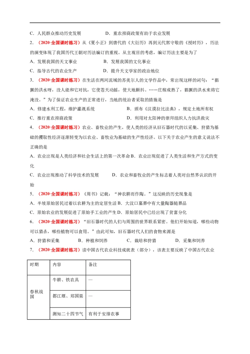 第一单元食物生产与社会生活（能力提升）-高二历史单元测试定心卷（选择性必修2经济与社会生活）（原卷版）_E015高中全科试卷_历史试题_选修2_同步练习第三套