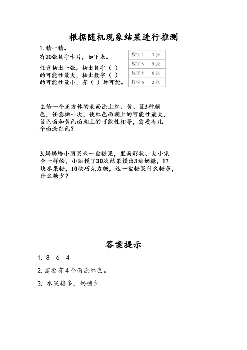 4.3根据随机现象结果进行推测_小学1-6年级全部试卷_数学_五年级_3-10-3、小学五年级数学上册_3-10-3-2、练习题、作业、试题、试卷_人教版_课时练_第四单元可能性