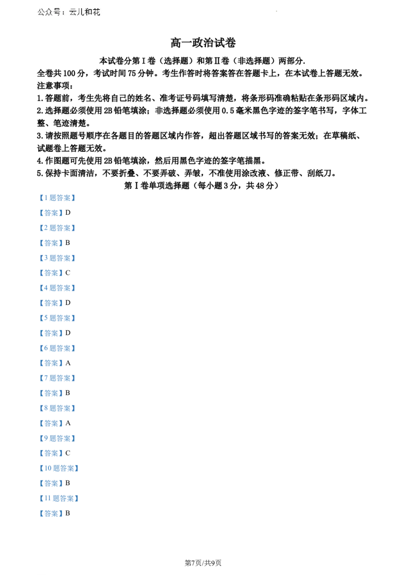 黑龙江省齐齐哈尔市2023-2024学年高一下学期期末质量检测政治试题_2024-2025高一（7-7月题库）_2024年8月试卷_0820黑龙江省齐齐哈尔市2023-2024学年高一下学期期末质量检测