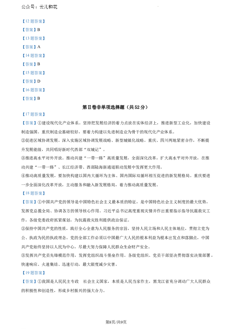 黑龙江省齐齐哈尔市2023-2024学年高一下学期期末质量检测政治试题_2024-2025高一（7-7月题库）_2024年8月试卷_0820黑龙江省齐齐哈尔市2023-2024学年高一下学期期末质量检测