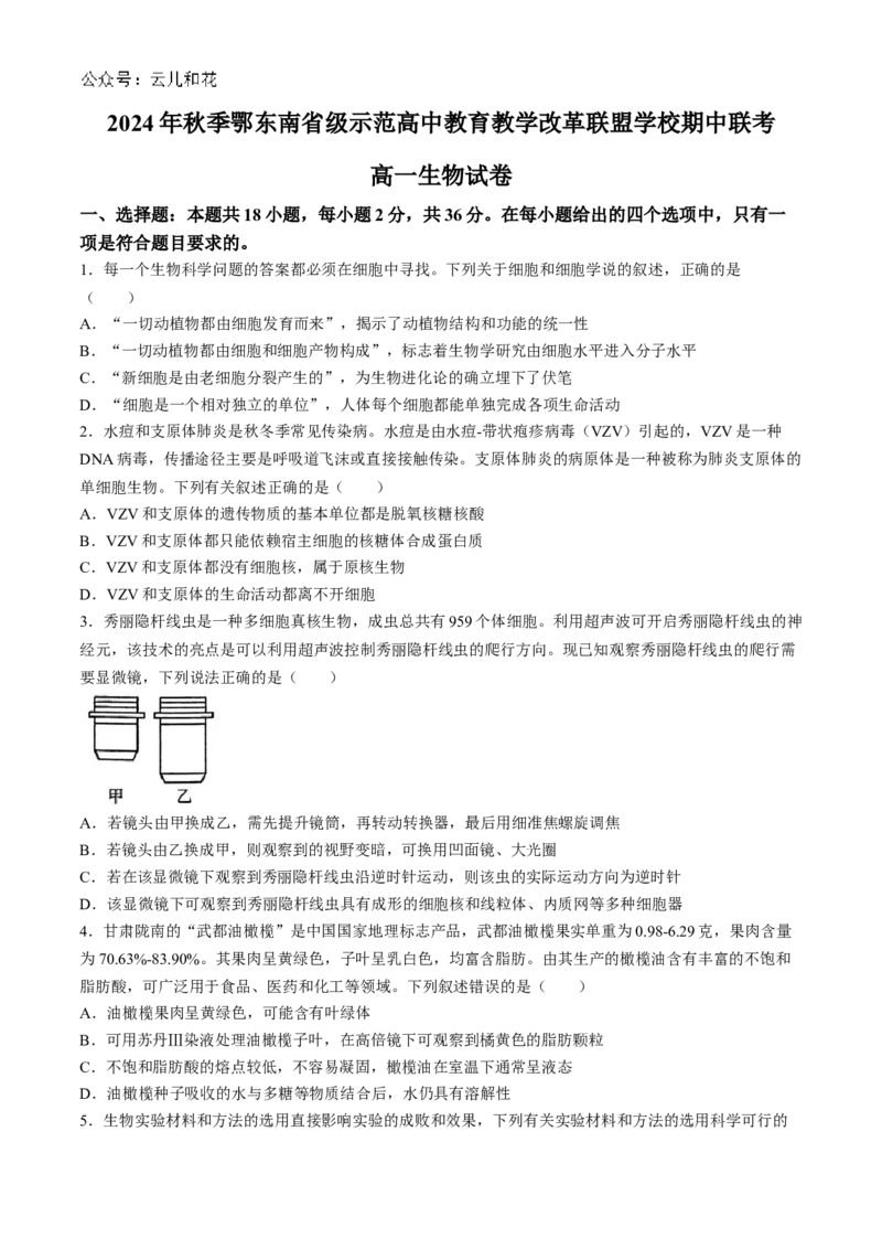 湖北省鄂东南省级示范高中教育教学改革联盟学校2024-2025学年高一上学期期中联考生物试题Word版含答案_2024-2025高一（7-7月题库）_2024年11月试卷