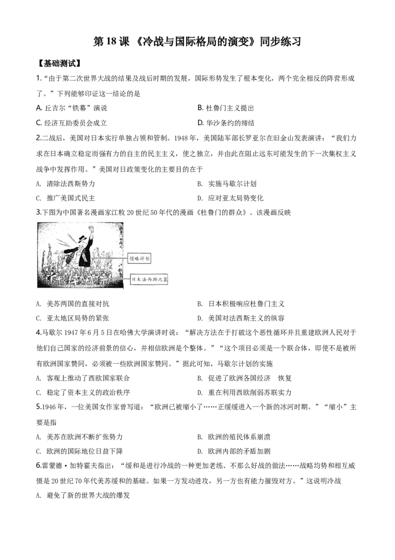精品解析：人教统编版必修《中外历史纲要》下册第18课冷战与国际格局的演变练习题（原卷版）_E015高中全科试卷_历史试题_必修下_2.同步练习_同步练习第二套