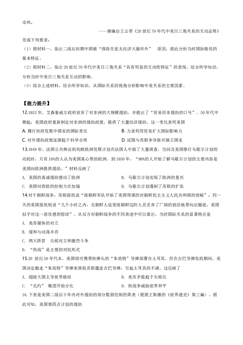 精品解析：人教统编版必修《中外历史纲要》下册第18课冷战与国际格局的演变练习题（原卷版）_E015高中全科试卷_历史试题_必修下_2.同步练习_同步练习第二套
