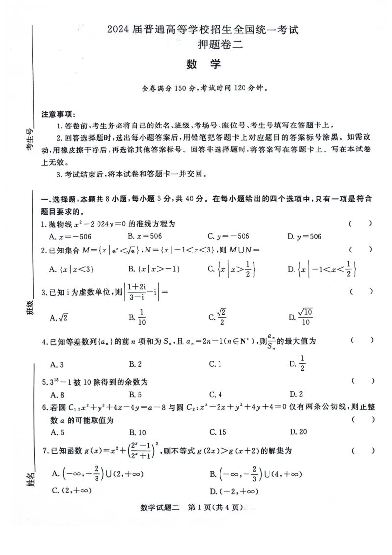 数学_2024年5月_025月合集_2024届青桐鸣大联考高三押题卷（二）_青桐鸣2024届高三押题卷（二）数学