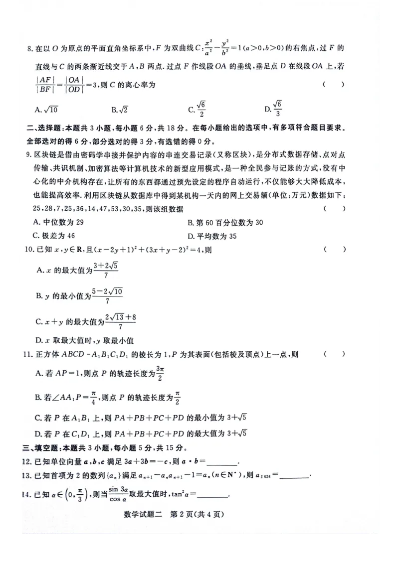 数学_2024年5月_025月合集_2024届青桐鸣大联考高三押题卷（二）_青桐鸣2024届高三押题卷（二）数学