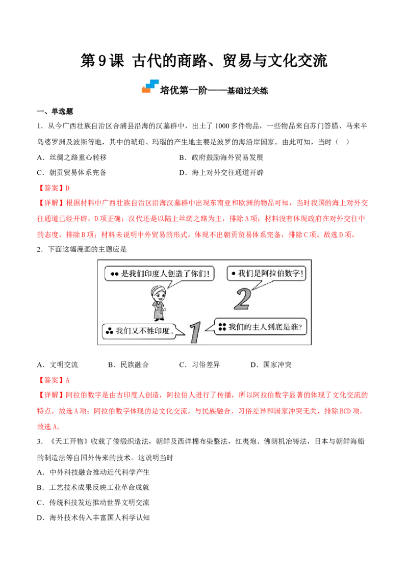 第9课古代的商路、贸易与文化交流（解析版）_E015高中全科试卷_历史试题_选修3_人教版历史选修三同步练习（030份）_同步练习（第一套）