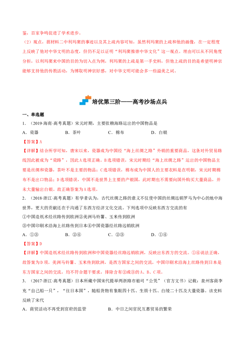 第9课古代的商路、贸易与文化交流（解析版）_E015高中全科试卷_历史试题_选修3_人教版历史选修三同步练习（030份）_同步练习（第一套）