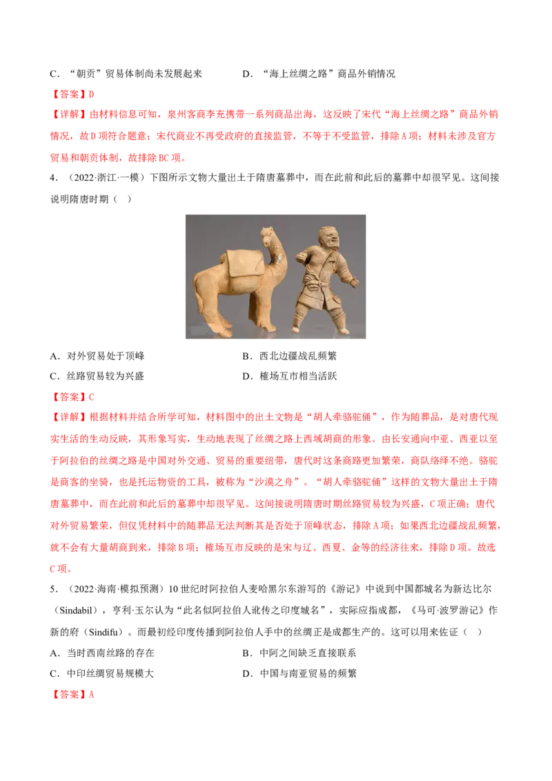 第9课古代的商路、贸易与文化交流（解析版）_E015高中全科试卷_历史试题_选修3_人教版历史选修三同步练习（030份）_同步练习（第一套）