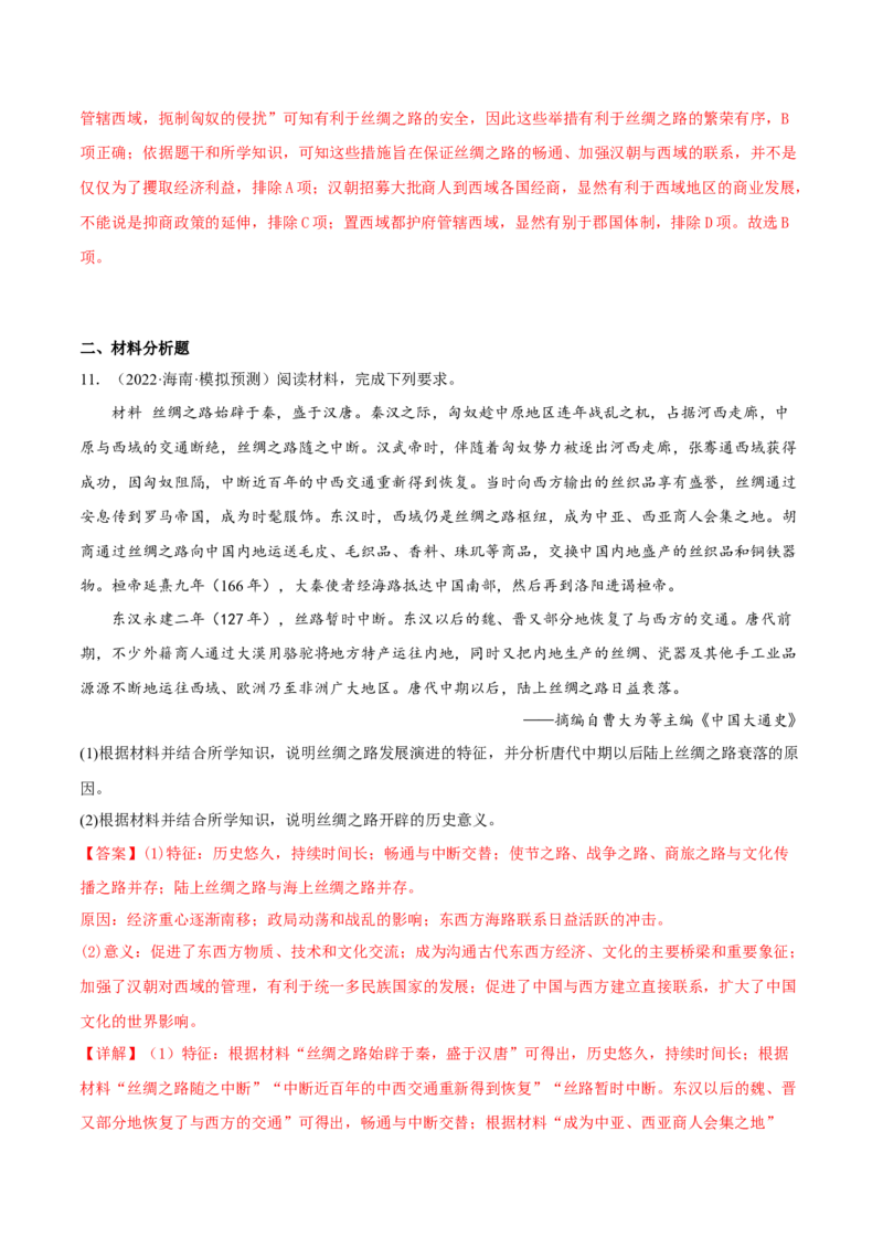 第9课古代的商路、贸易与文化交流（解析版）_E015高中全科试卷_历史试题_选修3_人教版历史选修三同步练习（030份）_同步练习（第一套）