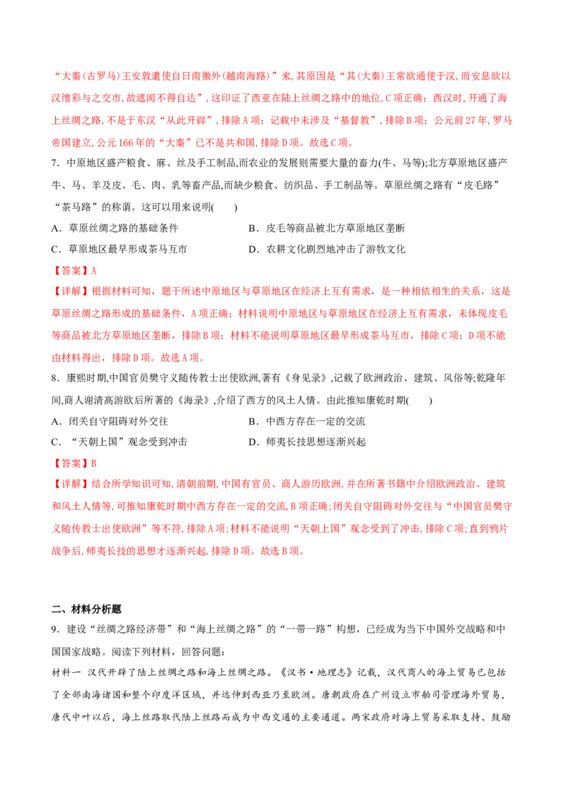 第9课古代的商路、贸易与文化交流（解析版）_E015高中全科试卷_历史试题_选修3_人教版历史选修三同步练习（030份）_同步练习（第一套）