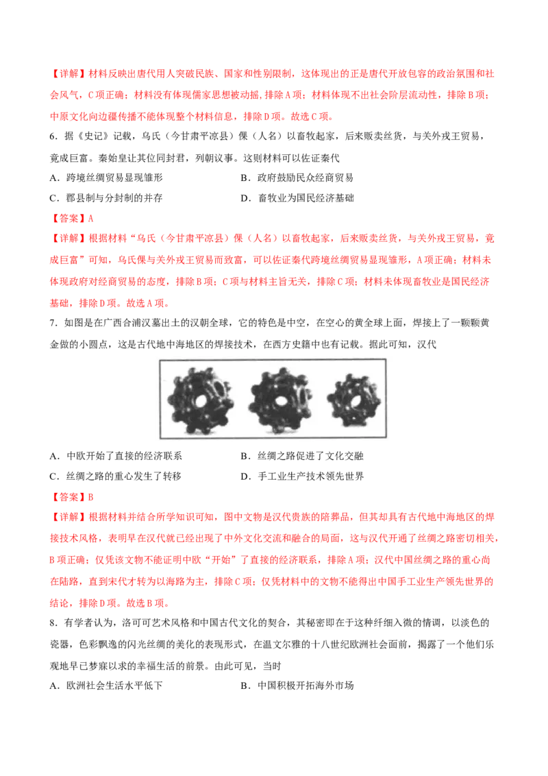 第9课古代的商路、贸易与文化交流（解析版）_E015高中全科试卷_历史试题_选修3_人教版历史选修三同步练习（030份）_同步练习（第一套）