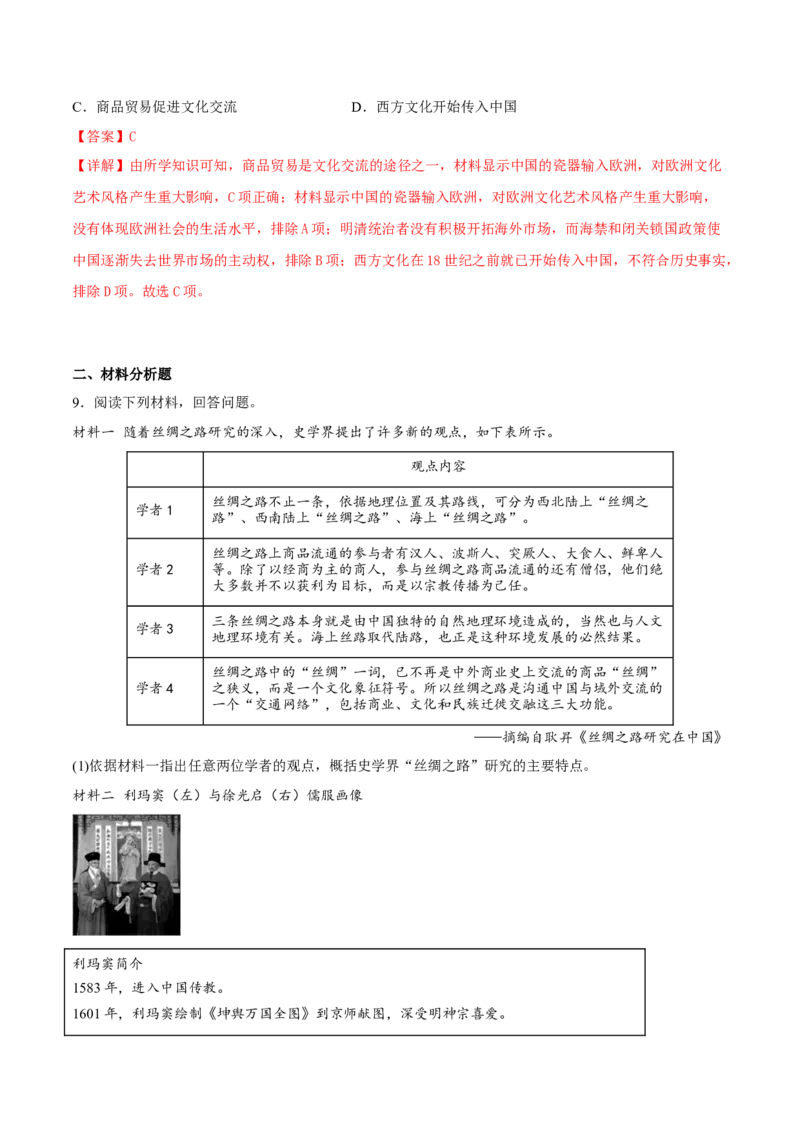 第9课古代的商路、贸易与文化交流（解析版）_E015高中全科试卷_历史试题_选修3_人教版历史选修三同步练习（030份）_同步练习（第一套）