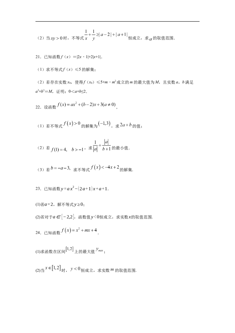 第2单元一元二次函数、方程与不等式（强化篇）（原卷版）_E015高中全科试卷_数学试题_必修1_03期中测试_期中考试_期中备考
