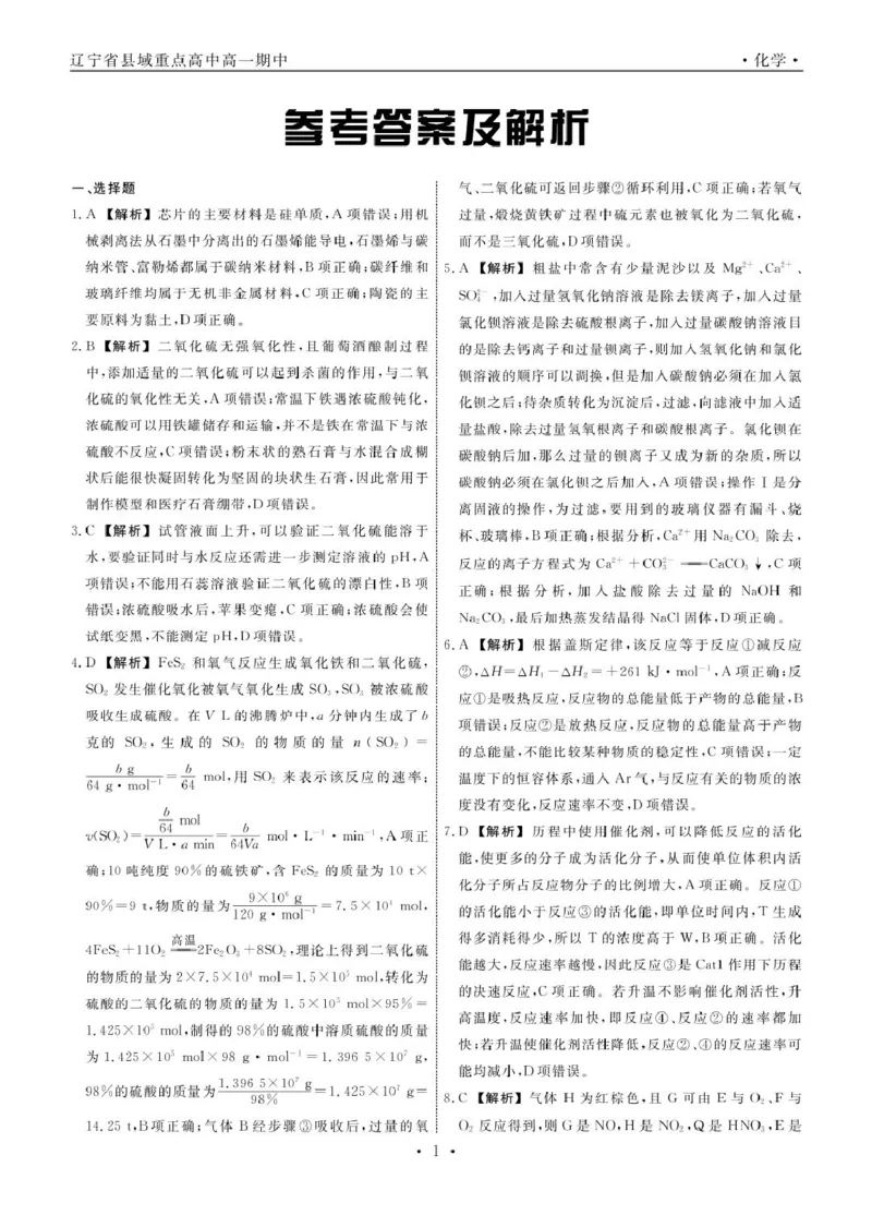 辽宁省县域重点高中2024-2025学年高一下学期期中考试化学PDF版含解析_2024-2025高一（7-7月题库）_2025年05月试卷_0525辽宁省县域重点高中2024-2025学年高一下学期期中考试