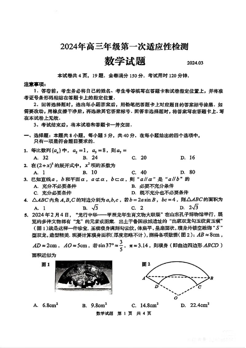 山东省青岛市2024届高三下学期第一次适应性检测数学试题_2024年3月_013月合集_2024届山东省青岛市高三年级第一次适应性检测_青岛市2024年高三年级第一次适应性检测（青岛一摸）数学
