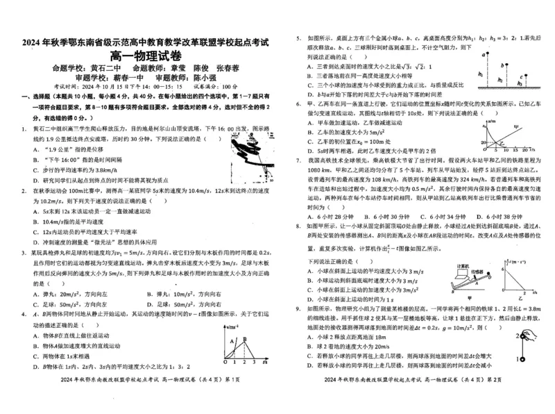 物理-湖北省2024年秋季鄂东南联盟学校高一年级10月起点考试_2024-2025高一（7-7月题库）_2024年10月试卷_1027湖北省2024年秋季鄂东南联盟学校高一年级10月起点考试