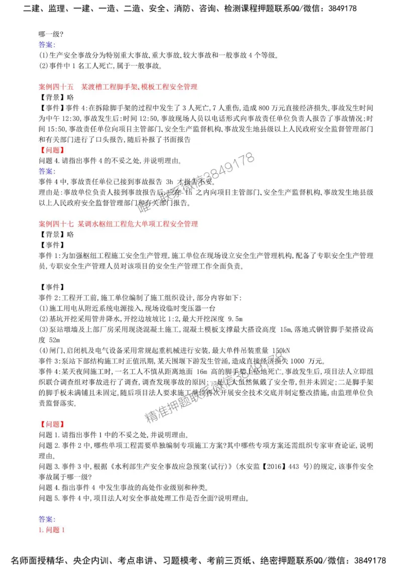 30-第五章-水利工程建设项目施工安全监理（五）_监理工程师_2025监理工程师_2025年监理工程师SVIP_2025年监理水利案例SVIP_02-基础精讲✿高端面授✿深度强化_讲义