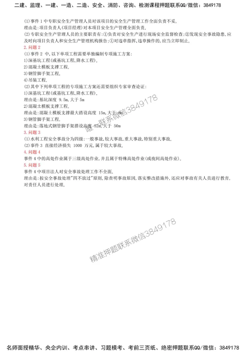 30-第五章-水利工程建设项目施工安全监理（五）_监理工程师_2025监理工程师_2025年监理工程师SVIP_2025年监理水利案例SVIP_02-基础精讲✿高端面授✿深度强化_讲义