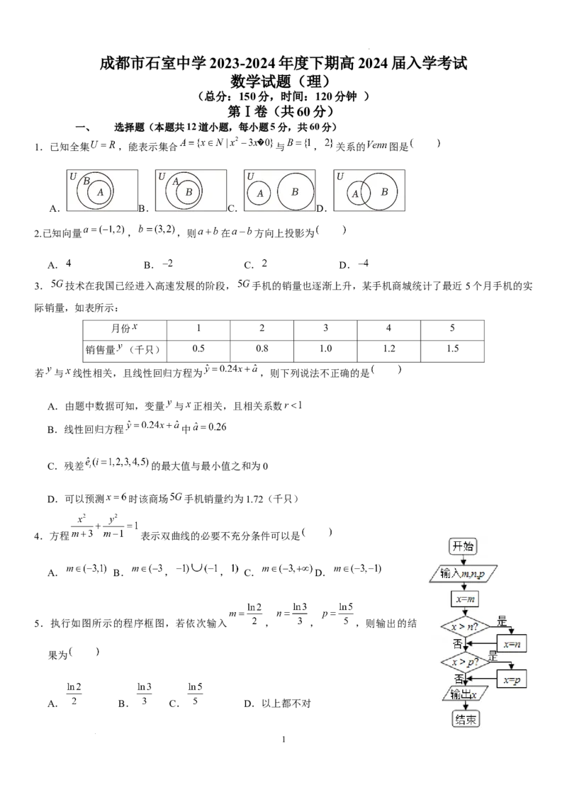 成都石室中学2023-2024年度下期高2024届入学考试（理）_2024年2月_01每日更新_24号_2024届四川省成都市石室中学高三下学期开学考试
