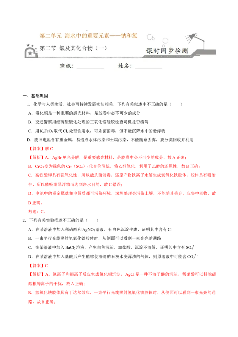 第二节氯及其化合物（一）-2020-2021学年高一化学必修第一册课时同步练（新人教）（解析版）_E015高中全科试卷_化学试题_必修1_1.新版人教版高中化学试卷必修一_1.同步练习