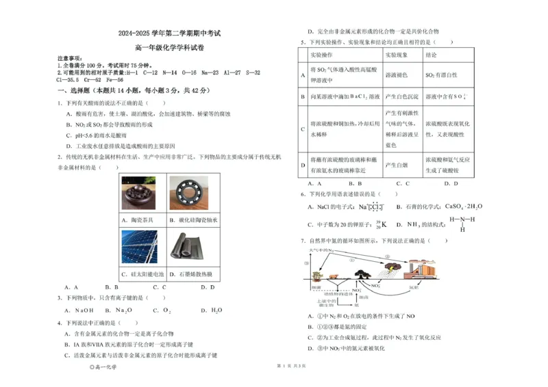 甘肃省兰州市第四片区2024-2025学年高一下学期期中考试化学试卷（PDF版，无答案）_2024-2025高一（7-7月题库）_2025年05月试卷_0512甘肃省兰州市第四片区2024-2025学年高一下学期期中考试