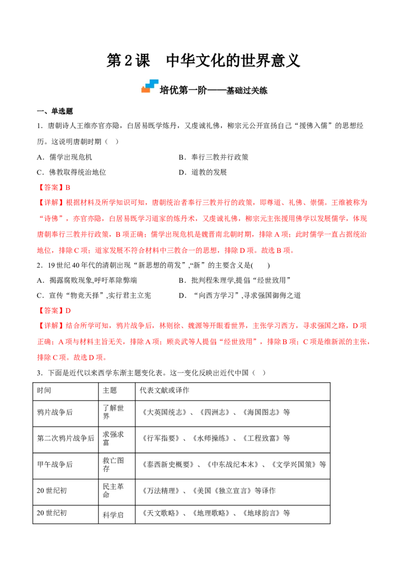 第2课中华文化的世界意义（解析版）_E015高中全科试卷_历史试题_选修3_人教版历史选修三同步练习（030份）_同步练习（第一套）