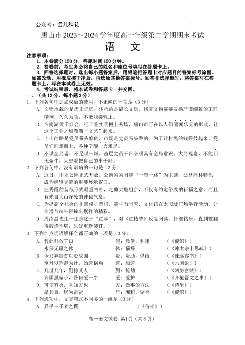 河北省唐山市2023-2024学年高一下学期7月期末考试语文试题_2024-2025高一（7-7月题库）_2024年7月试卷_0727河北省唐山市2023-2024学年高一下学期7月期末考试