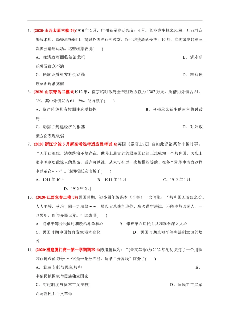 第六单元辛亥革命与中华民国的建立（基础过关）（原卷版）_E015高中全科试卷_历史试题_必修上_1.单元测试_单元测试卷_第六单元辛亥革命与中华民国的建立（基础过关）