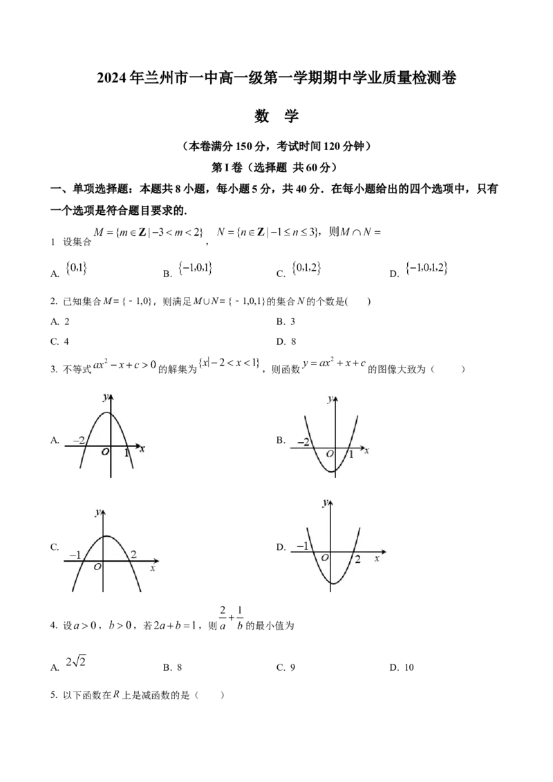 甘肃省兰州第一中学2024-2025学年高一上学期11月期中考试数学Word版含解析_2024-2025高一（7-7月题库）_2024年11月试卷_1121甘肃省兰州第一中学2024-2025学年高一上学期11月期中考试