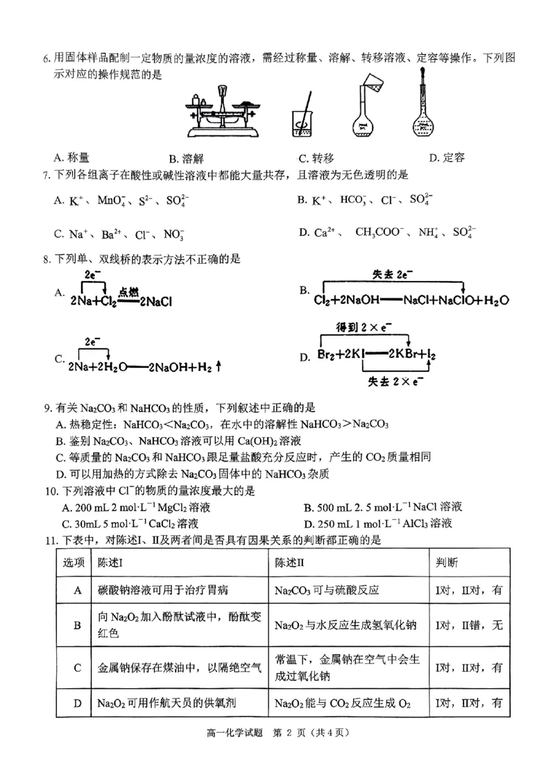 河南省驻马店市环际大联考&ldquo;逐梦计划&rdquo;2024-2025学年高一上学期阶段性考试（三）化学试题_2024-2025高一（7-7月题库）_2024年12月试卷