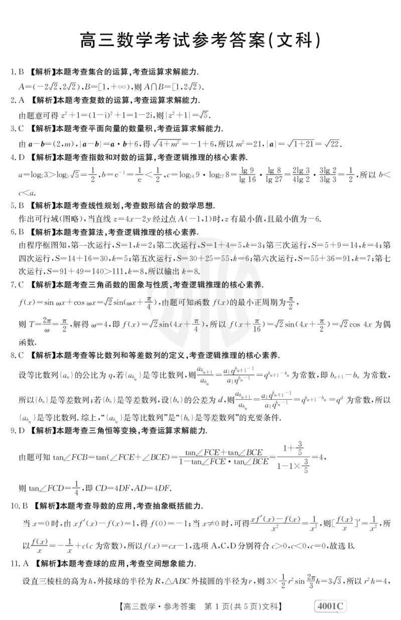 数学4001C(文科)答案_2024年2月_01每日更新_12号_2023届高三金太阳3月联考（4001C和4002C）全国乙卷全科_2023届高三金太阳3月联考（4001C一4002C）全国乙卷文科数学