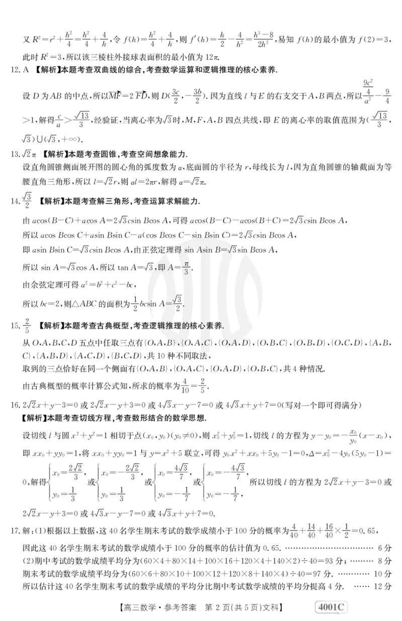 数学4001C(文科)答案_2024年2月_01每日更新_12号_2023届高三金太阳3月联考（4001C和4002C）全国乙卷全科_2023届高三金太阳3月联考（4001C一4002C）全国乙卷文科数学