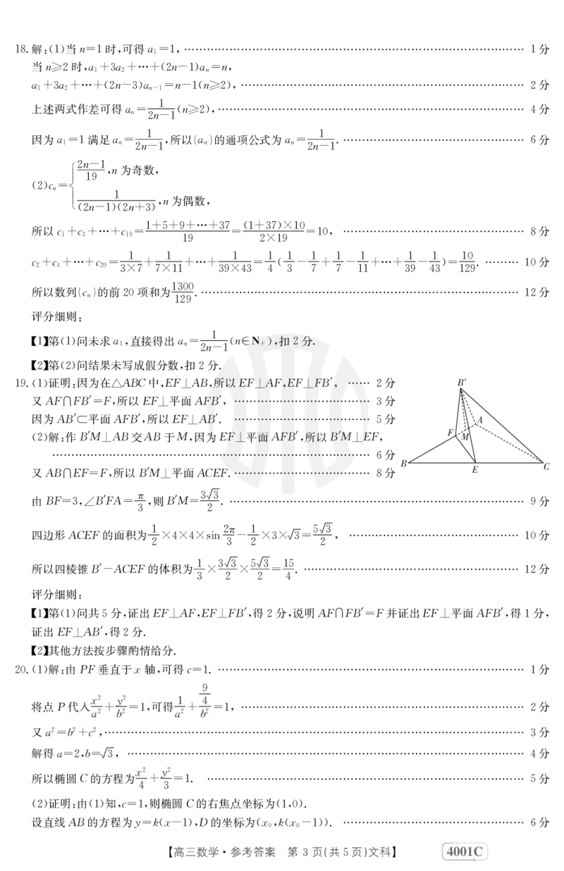 数学4001C(文科)答案_2024年2月_01每日更新_12号_2023届高三金太阳3月联考（4001C和4002C）全国乙卷全科_2023届高三金太阳3月联考（4001C一4002C）全国乙卷文科数学