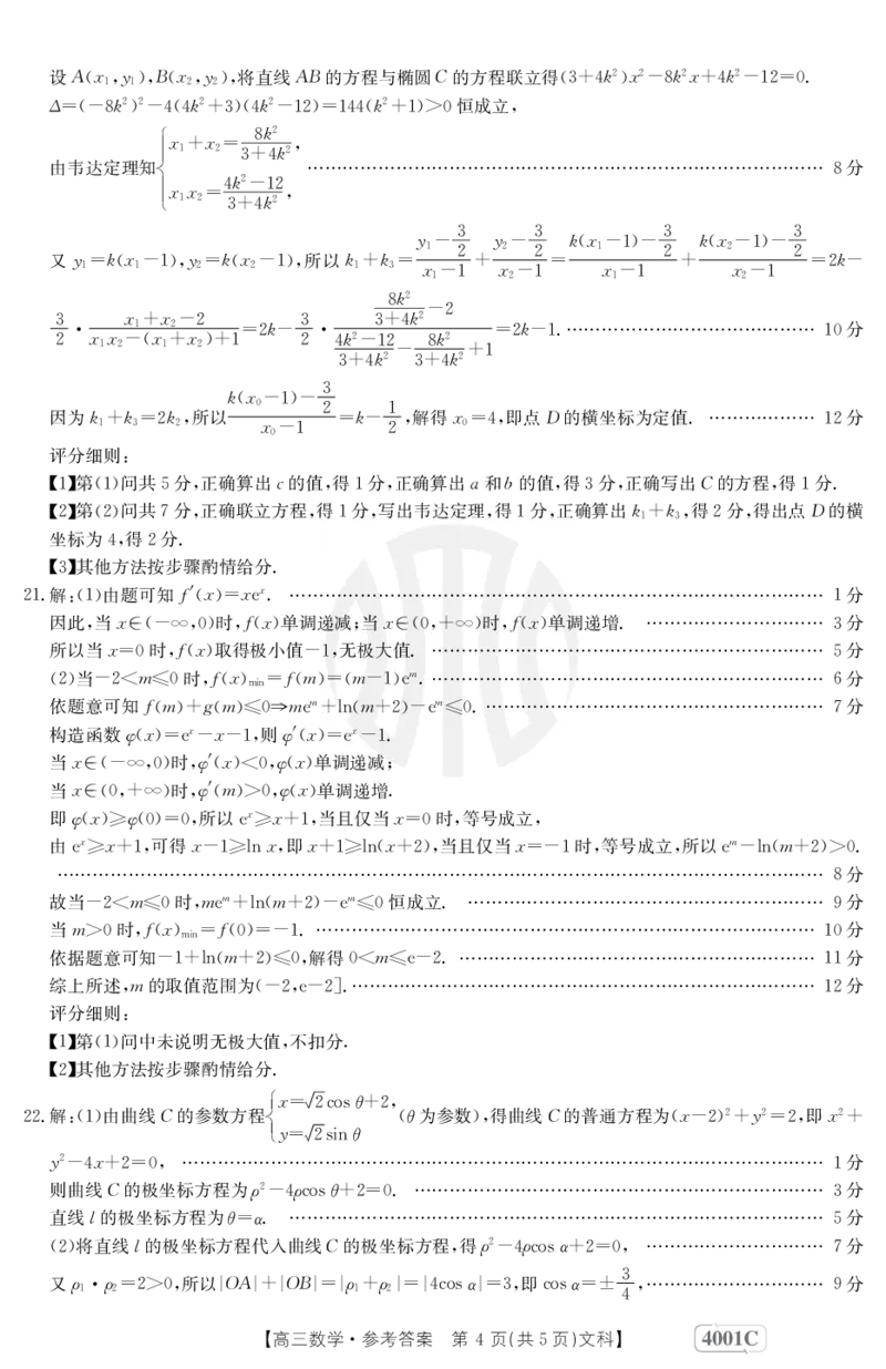 数学4001C(文科)答案_2024年2月_01每日更新_12号_2023届高三金太阳3月联考（4001C和4002C）全国乙卷全科_2023届高三金太阳3月联考（4001C一4002C）全国乙卷文科数学