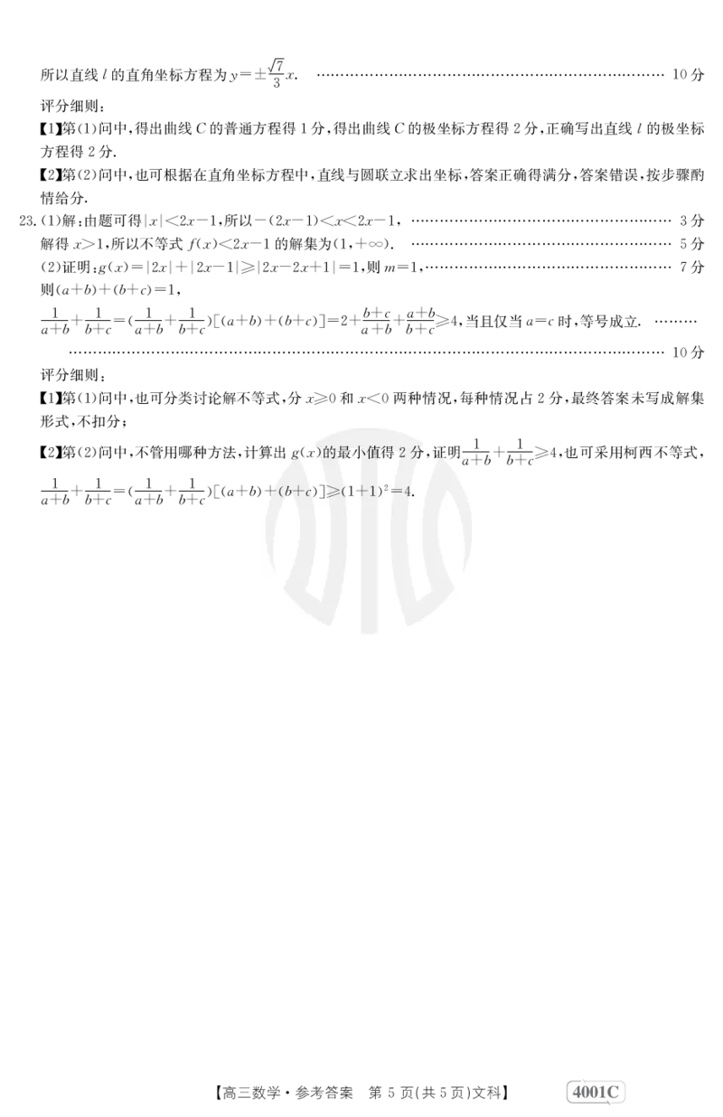 数学4001C(文科)答案_2024年2月_01每日更新_12号_2023届高三金太阳3月联考（4001C和4002C）全国乙卷全科_2023届高三金太阳3月联考（4001C一4002C）全国乙卷文科数学