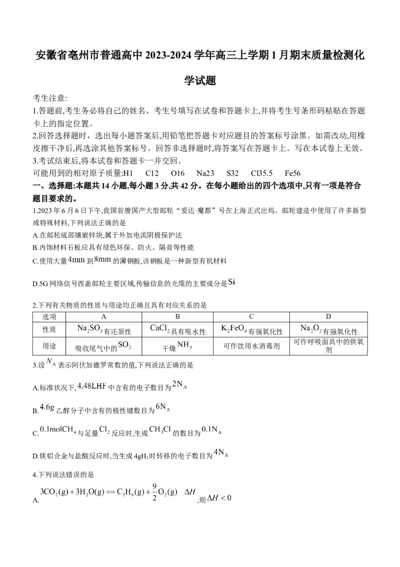 安徽省亳州市普通高中2023-2024学年高三上学期1月期末质量检测化学试题(1)_2024年2月_022月合集_2024届安徽省亳州市普通高中高三上学期1月期末质量检测