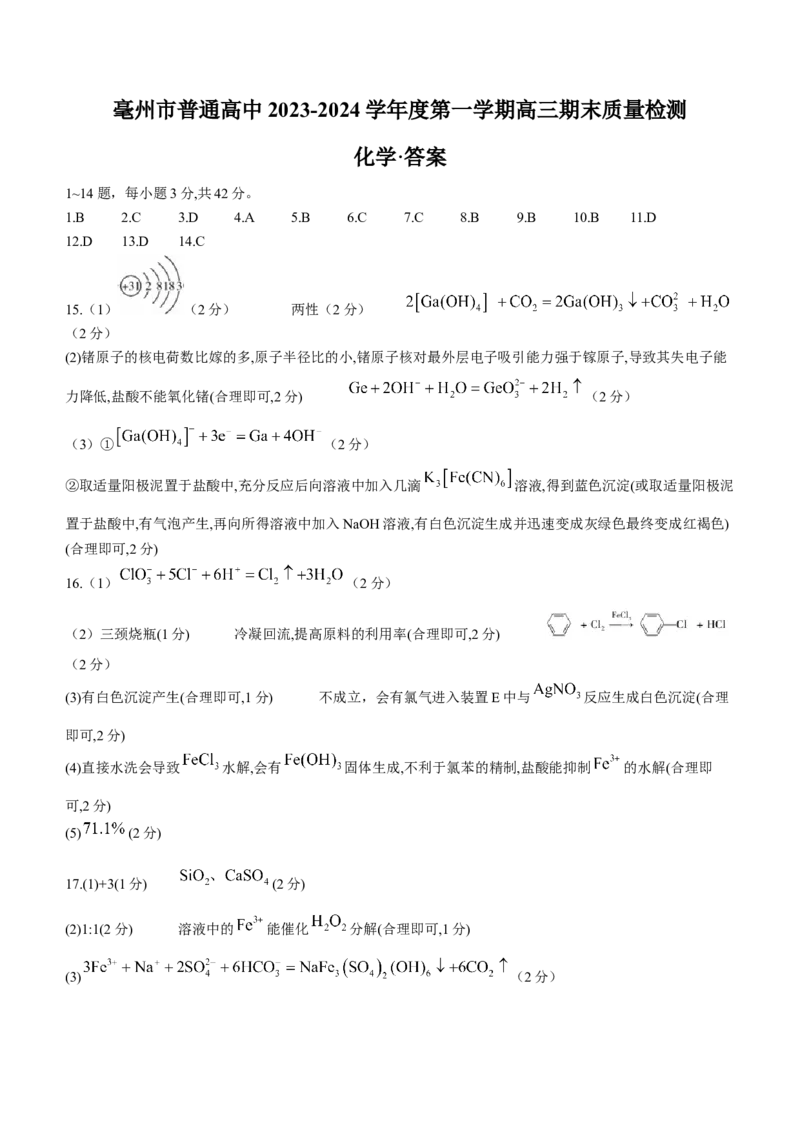 安徽省亳州市普通高中2023-2024学年高三上学期1月期末质量检测化学试题(1)_2024年2月_022月合集_2024届安徽省亳州市普通高中高三上学期1月期末质量检测