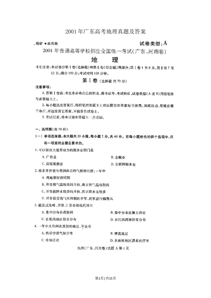 2001年广东高考地理真题及答案(图片版)_地理高考真题试卷_旧1990-2007&middot;高考地理真题_1990-2007&middot;高考地理真题&middot;word_广东