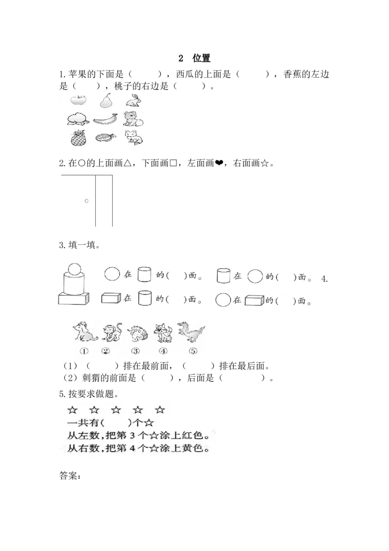 2位置_小学1-6年级全部试卷_数学_一年级_3-6-3、小学一年级数学上册_3-6-3-2、练习题、作业、试题、试卷_人教版_课时练_第二单元位置_备选练习_2位置