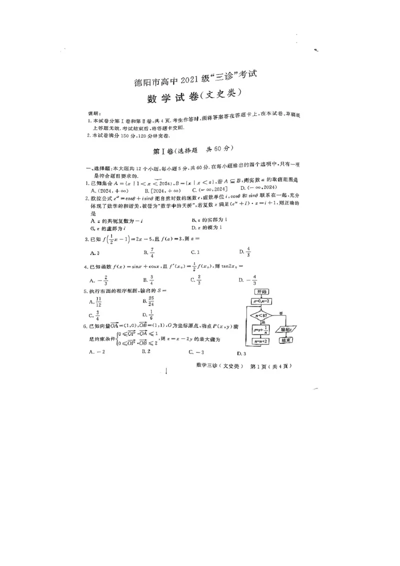 四川省德阳市高中2023-2024学年高三下学期&ldquo;三诊&rdquo;考试数学（文科）试题_2024年4月_01按日期_29号_2024届四川省德阳市高三下学期&ldquo;三诊&rdquo;考试