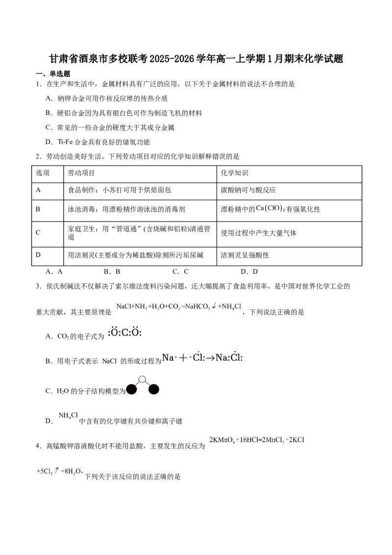 甘肃省酒泉市普通高中2025-2026学年高一上学期1月期末考试化学试卷（含答案）_2024-2025高一（7-7月题库）_2026年1月高一